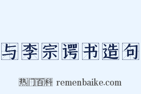与李宗谔书造句是什么意思的图片
